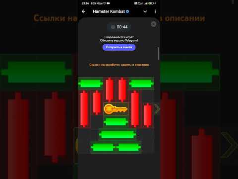 Видео: Hamster Kombat🐹 20 сентября Прохождение мини игры чтобы забрать ключ