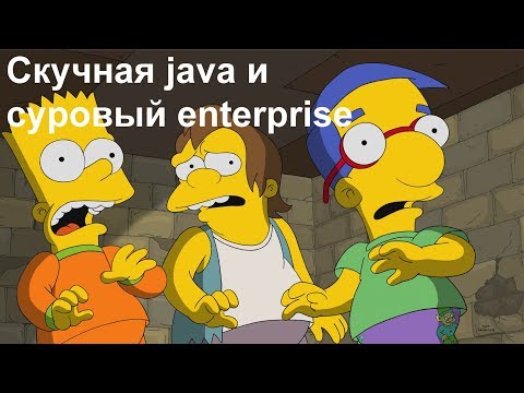 Видео: Скучная Java и суровый enterprise