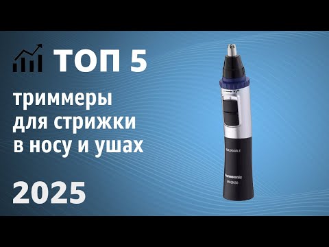 Видео: ТОП—5. Лучшие триммеры для стрижки в носу и ушах. Рейтинг 2025 года!