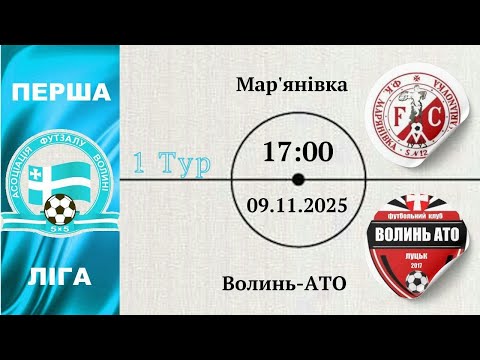 Видео: ФК Мар'янівка – Волинь-АТО | 1-тур | Перша ліга