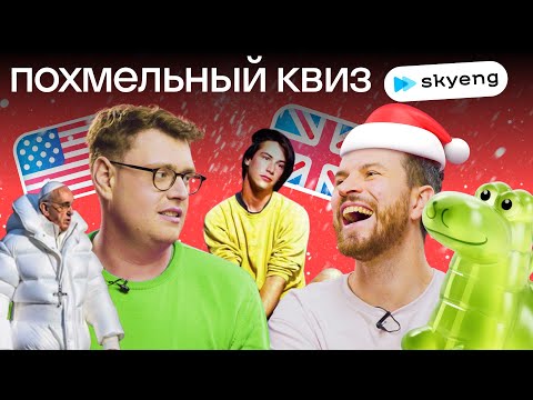 Видео: Новогодний квиз: иностранцы вспоминают 2023 год | Нескучный похмельный английский