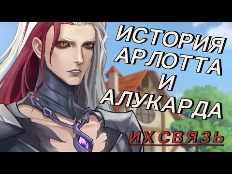 Видео: ИСТОРИЯ АРЛОТТА И АЛУКАРДА ДВУХ ПОЛУДЕМОНОВ И ИХ СВЯЗЬ В MLBB