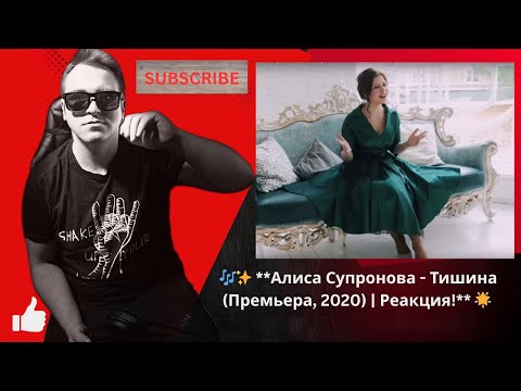Видео: 🌟 **Алиса Супронова - Тишина (Премьера, 2020) | Реакция** 🌟