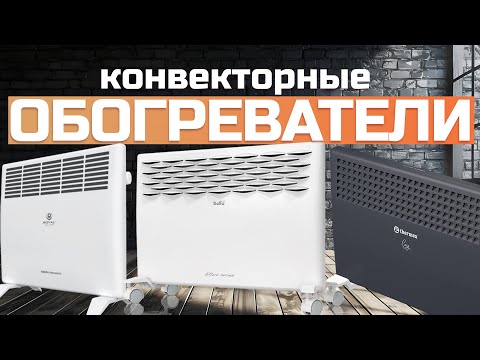 Видео: Лучшие конвекторные обогреватели 2024 года: Топ-5 электрических конвекторов🌡Рейтинг 2024 года