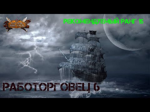 Видео: Корсары Ship Pack, Работорговец задание 6