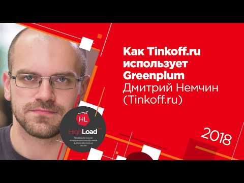 Видео: Как Tinkoff.ru использует Greenplum / Дмитрий Немчин (Tinkoff.ru)