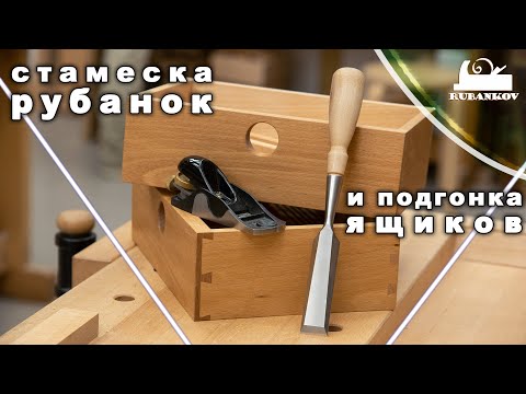 Видео: Стамеска, рубанок и подгонка выдвижных ящиков