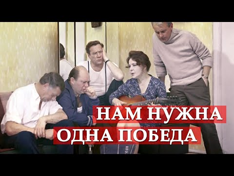 Видео: Нам нужна одна победа (Песня из кинофильма "Белорусский вокзал")