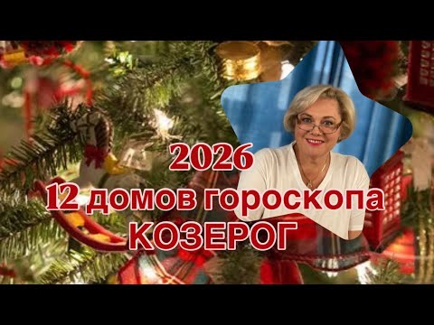 Видео: КОЗЕРОГ  2026 ГОД -12 ДОМОВ ГОРОСКОПА |ПОНИМАТЬ СЕБЯ - ЭТО СИЛА | БЫТЬ СОБОЙ - ЭТО СЧАСТЬЕ | ПРОГНОЗ
