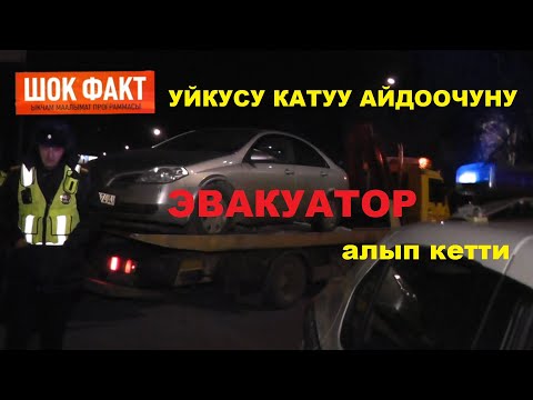 Видео: ШОК ФАКТ: Уйкусу катуу айдоочу \\ Шектүүнү талашкан КРИМИНАЛчылар.