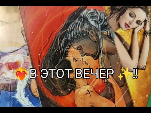 Видео: ❤️‍🔥 Его МЫСЛИ и ЧУВСТВА ❤️ к Тебе в ЭТОТ ВЕЧЕР ✨ !? Гадание онлайн, таро, tarot 