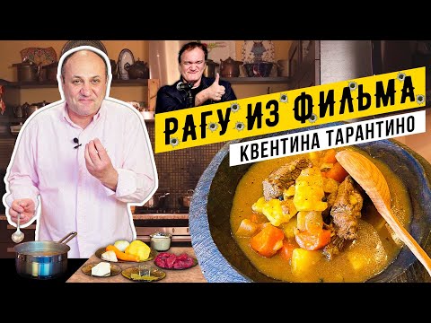 Видео: РАГУ из фильма ТАРАНТИНО "Омерзительная восьмерка" | ПОВТОРЯЮ ЕДУ ИЗ ФИЛЬМОВ!