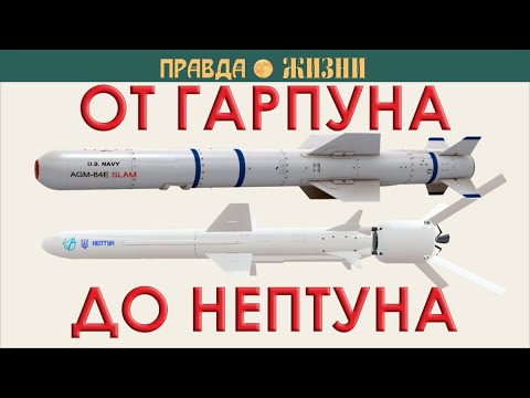 Видео: Малые ПКР от Гарпуна до Нептуна