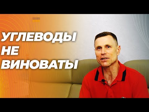 Видео: Самое важное, о чем не говорят диетологи. Углеводы- не главная причина ожирения