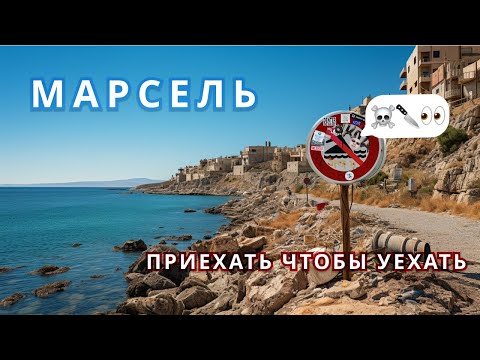 Видео: МАРСЕЛЬ | Лазурный берег, соседние города и острова