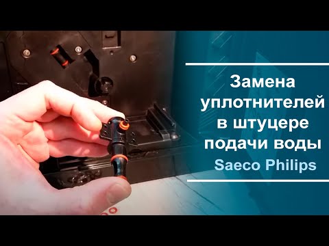 Видео: Замена уплотнителей в штуцере подачи воды Saeco Philips.