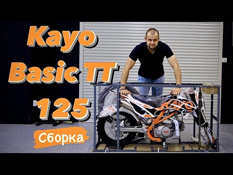 Видео: «СОБЕРИ САМ» | НОВЫЙ KAYO BASIC TT125 | КАК ПРАВИЛЬНО СОБРАТЬ НОВЫЙ ПИТБАЙК САМОСТОЯТЕЛЬНО