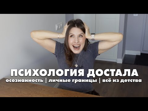 Видео: Умные все стали: зачем нам всем стали нужны осознанность и личные границы