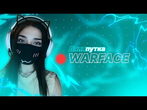 Видео: 💚WARFACE: Лялька на рейтинге ღ