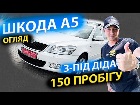 Видео: З-ПІД ДІДА ОГЛЯД НА ШКОДА Октавія А5 Skoda обзор відгук max auto автопідбір підбір 2.0 1.6 tdi