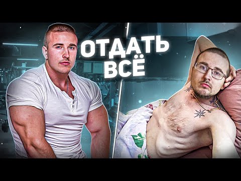 Видео: Быстро накачался и СТАЛ ИНВАЛИДОМ, ПРИКОВАННЫМ к постели