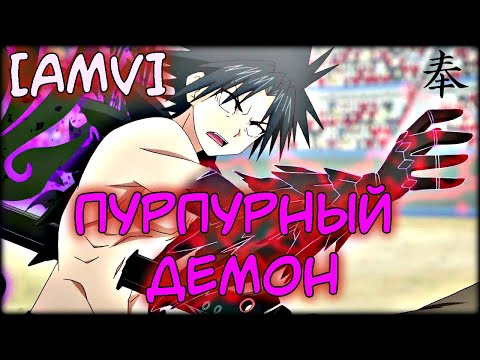 Видео: Аниме клип - ★Пурпурный демон★ [•AMV•] ᴴᴰ