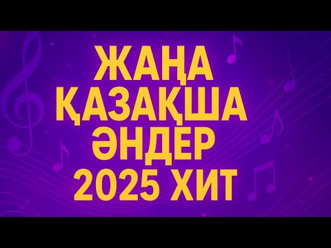 Видео: 🎶 Қазақша Әндер 2025 — 🌟 Ең Жаңа Хиттер 🔥