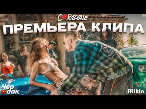 Видео: Чердак feat. Atikin & PRZNT - CORAZONE (премьера клипа 2021)