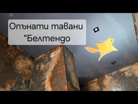 Видео: #ОпънатиТавани