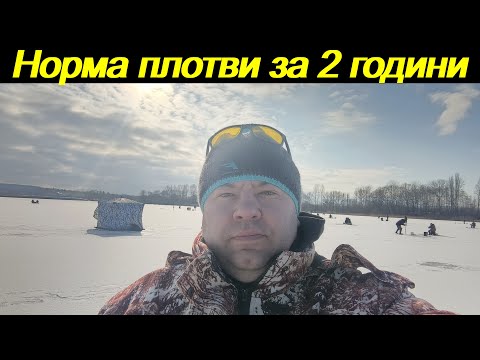 Видео: Зловив норму плотви за 2 години з лунки! (Щурівці).Чудовий відпочинок!