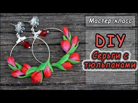 Видео: DIY ❤ Серьги с тюльпанами ❤ Мастер-класс по лепке из полимерной глины ❤