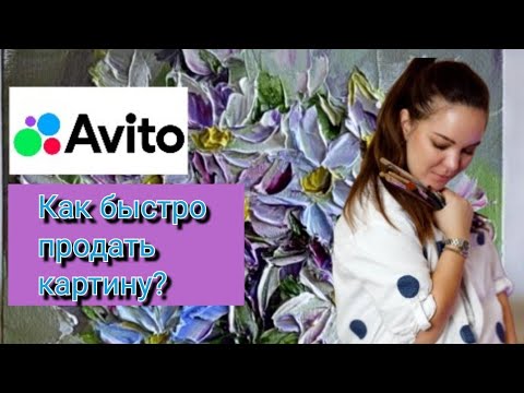 Видео: Ноль просмотров на Авито,что делать?Как быстро продать картину на Авито 🌸