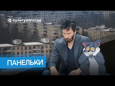 Видео: Панельки: причина депрессии поколений