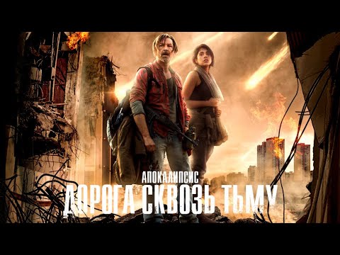 Видео: Апокалипсис. Дорога сквозь тьму / Фантастика / Триллер / HD