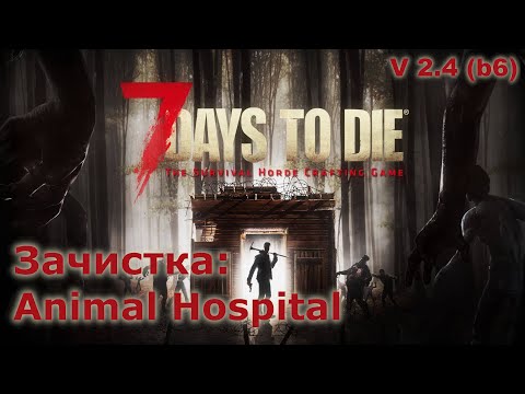 Видео: Зачистка Animal Hospital - 7 Days to Die