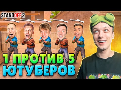 Видео: ЧТО ЕСЛИ СЫГРАТЬ 1 М40 ПРОТИВ 5 ЮТУБЕРОВ С MALLARDOM😁 (STANDOFF 2)