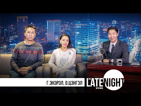 Видео: Late Night with Miko - Энэрэл & Цэнгэл (eps22)