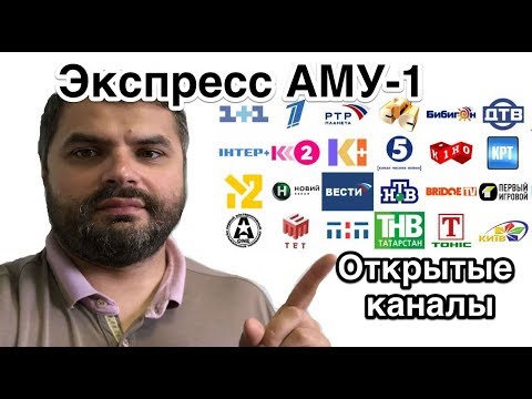 Видео: Открытые каналы со спутника Экспресс АМУ-1, 36E. Разбор комментариев