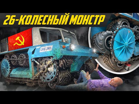 Видео: Нашли самый странный вездеход СССР: забытый ЗИЛ 3906 Аэролл с гусеницами из колес #ДорогоБогато