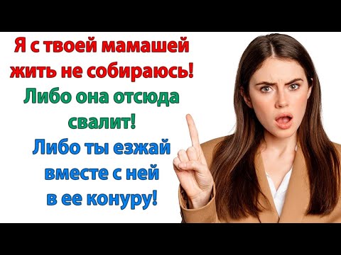 Видео: Позвонил свекр. Приезжайте домой. Из больницы мать выписывают.  Я ухаживать за ней не нанимался...