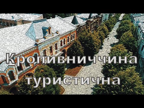 Видео: Кіровоградщина туристична