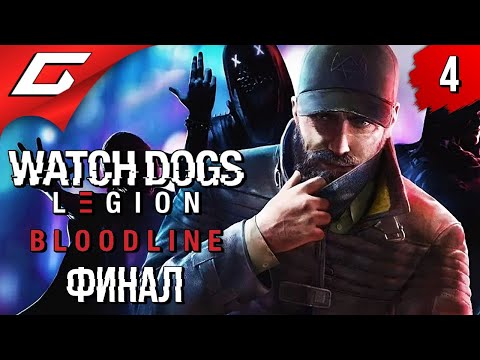 Видео: МЕСТЬ РЕНЧА [Финал\Концовка] ➤ WATCH DOGS: Legion \ Легион ━ Bloodline ◉ Прохождение #4