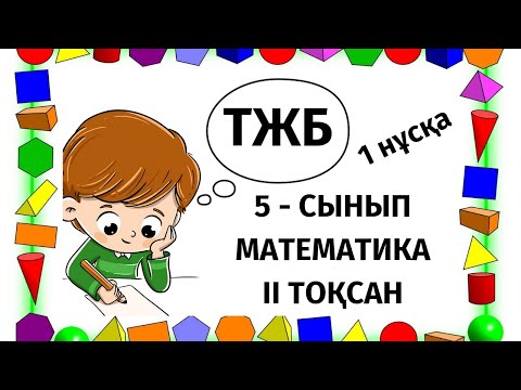 Видео: Математика 5-сынып ТЖБ. ІІ тоқсан І нұсқа #бжб #тжб