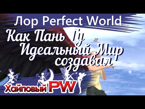 Видео: [Лор Perfect World] Как Пань Гу Идеальный мир создавал