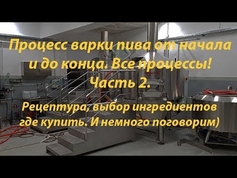 Видео: Как я варю пиво. Часть 2. (Рецептура, ингредиенты, расчеты)