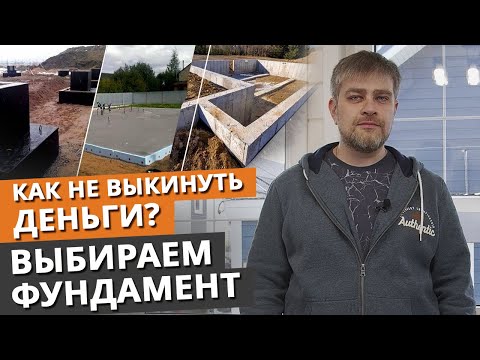 Видео: Выбираем фундамент под дом мечты / Как не пожалеть в выборе фундамента?