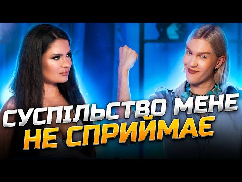 Видео: ЄГОР АНДРЮШИН. МЕНЕ НЕ СПРИЙМАЄ СУСПІЛЬСТВО, орієнтація, булінг через зовнішність