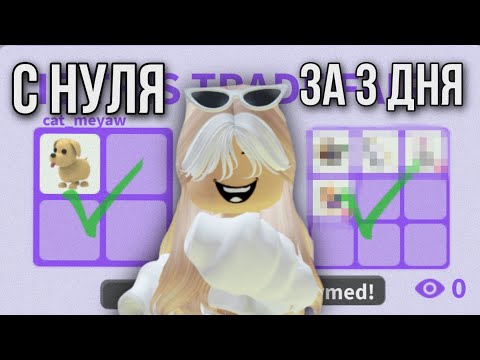 Видео: ЧТО МОЖНО ПОЛУЧИТЬ ЗА 3 ДНЯ РАЗВИТИЯ С НУЛЯ В АДОПТ МИ? 👀