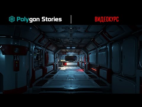 Видео: Создание игровой карты в Sci-Fi стиле