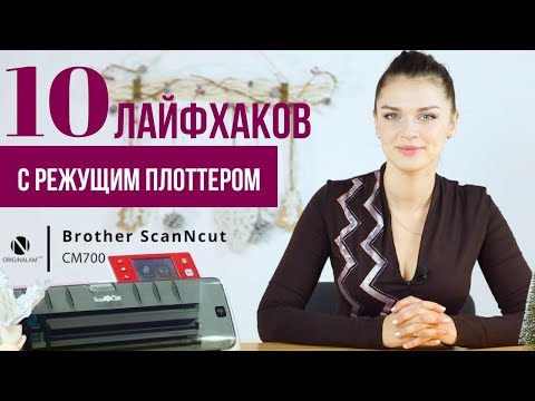 Видео: 10 лайфхаков с режущим плоттером Brother ScanNСut